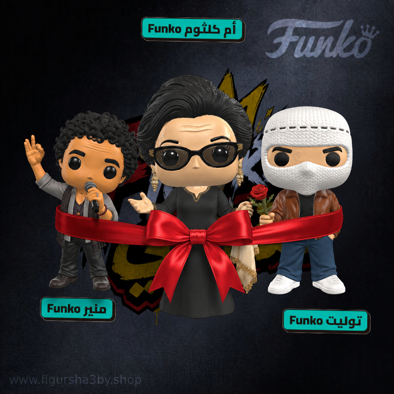 Funko Bundle — منير + أم كلثوم + توليت